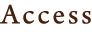 アクセス
