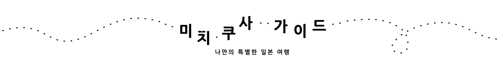 미치쿠사 가이드 ~ 호시노 리조트 직원들이 소개하는 숨겨진 일본