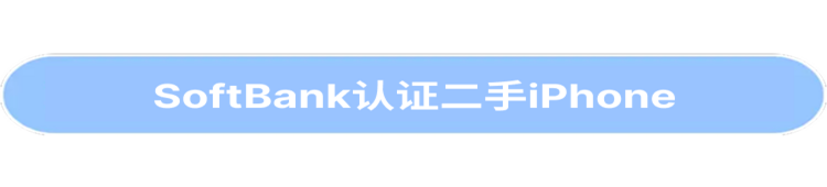 SoftBank认证二手设备iPhone仅限线上商店销售