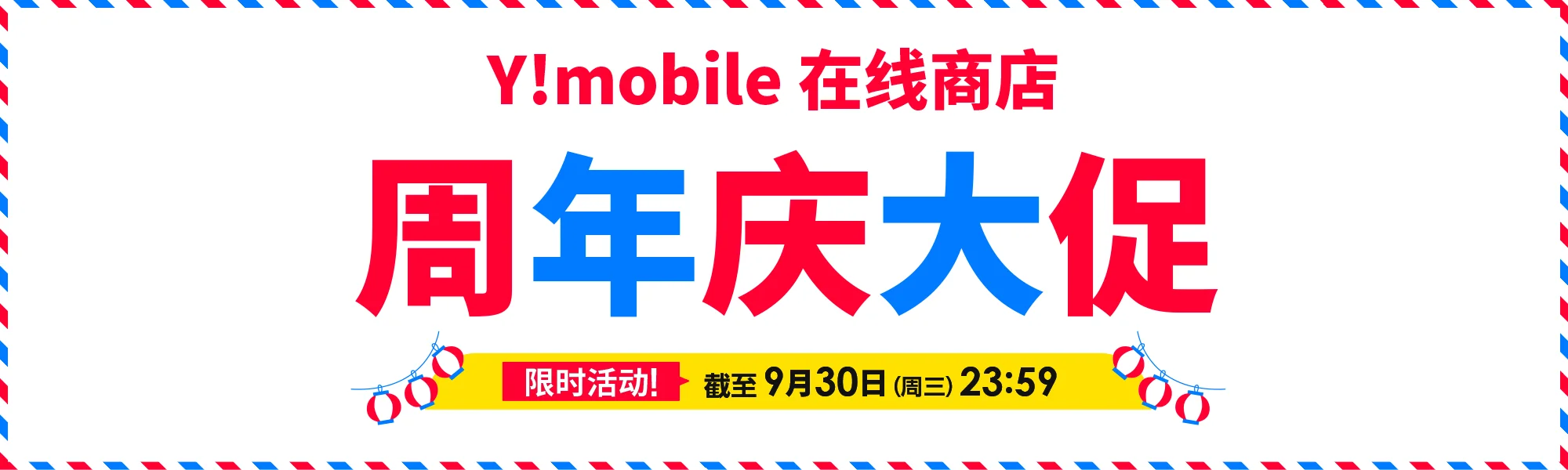 Y!mobile网上商城周年庆促销