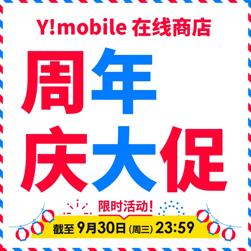 Y!mobile网上商城周年庆促销
