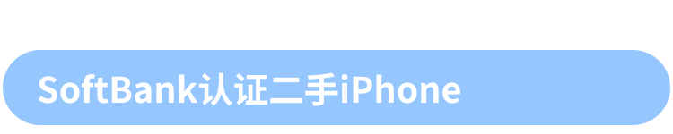 SoftBank认证二手设备iPhone仅限线上商店销售