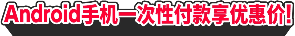 Android批量降价!