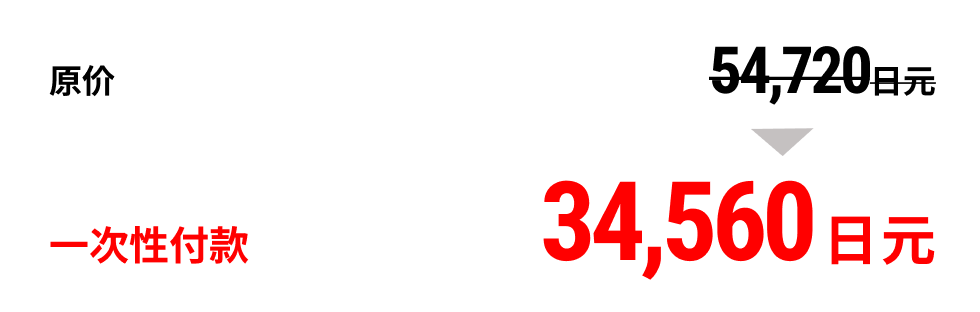 第1弹限定价格一次性付款34,560日元