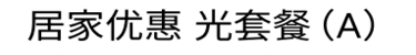 居家优惠 光套餐（A）