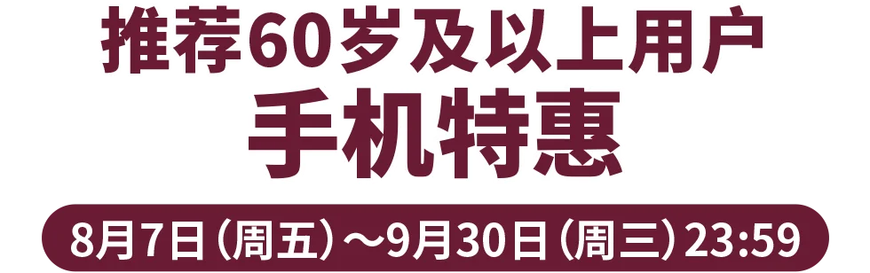 推荐给60岁以上的客人
