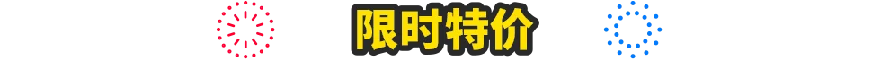 限时特价