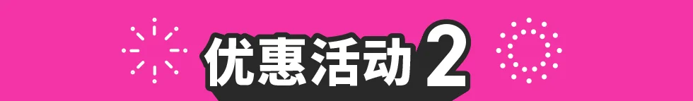 特惠02