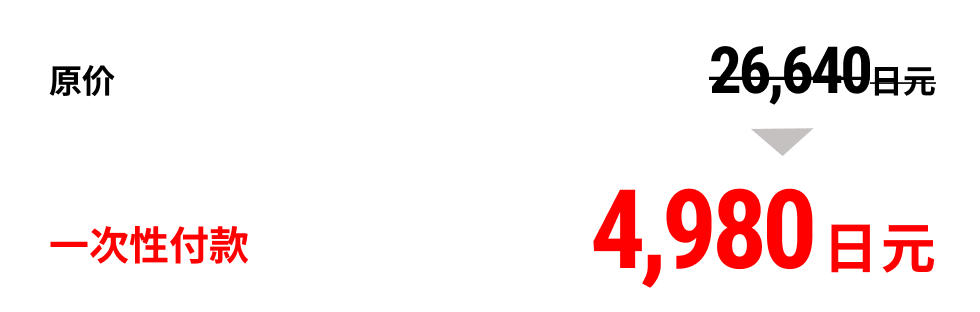 一次性付款4,980日元