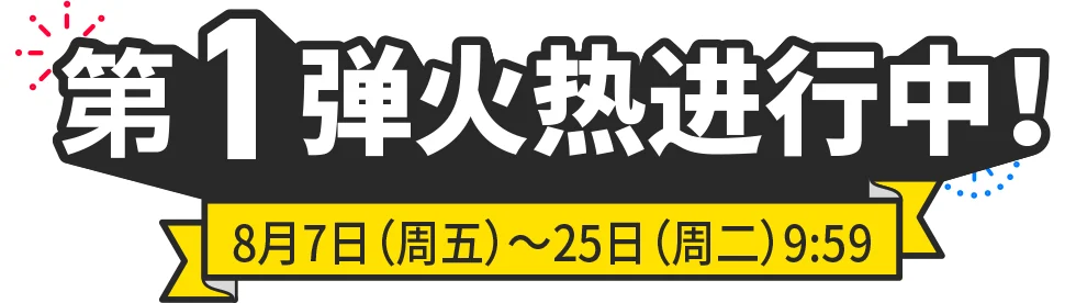 第一弹举办中!8/7 (周五) -25 (周二) 9:59