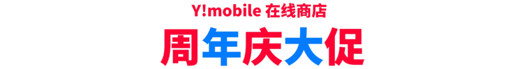 Y!mobile网上商城周年庆促销