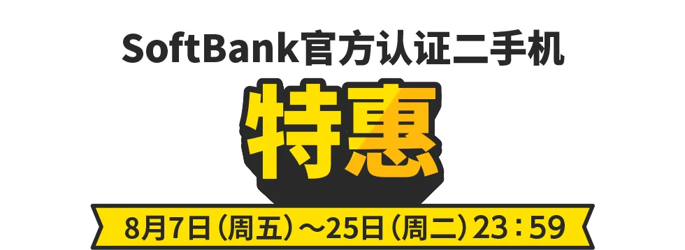 Android / SoftBank认证二手设备