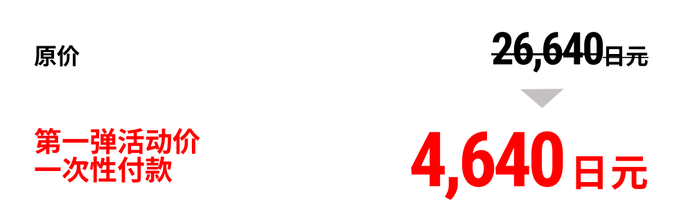 第1弹限定价格一次性付款4,640日元