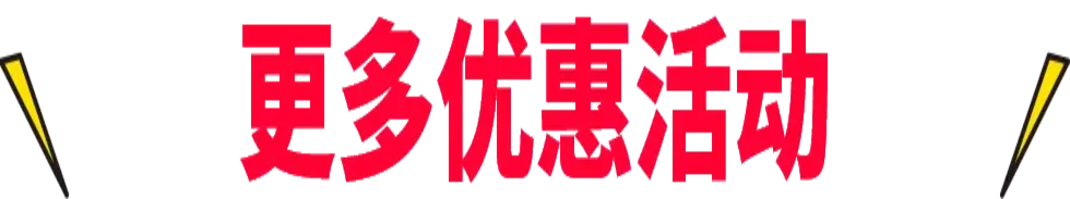 生日促销以外的优惠活动