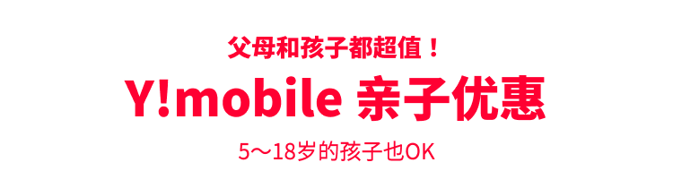 Y!mobile亲子优惠