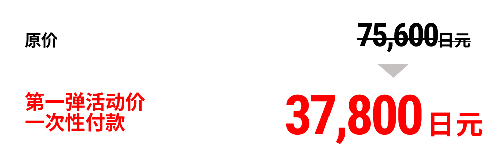 第1弹限定价格一次性付款37,800日元