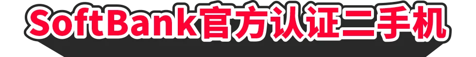 SoftBank认证二手设备