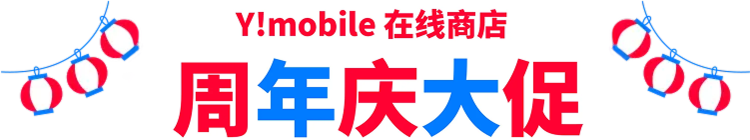 Y!mobile网上商城周年庆促销