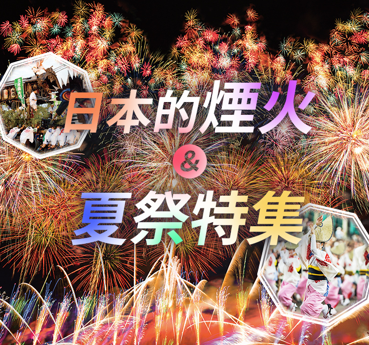 日本的煙火和夏季慶典