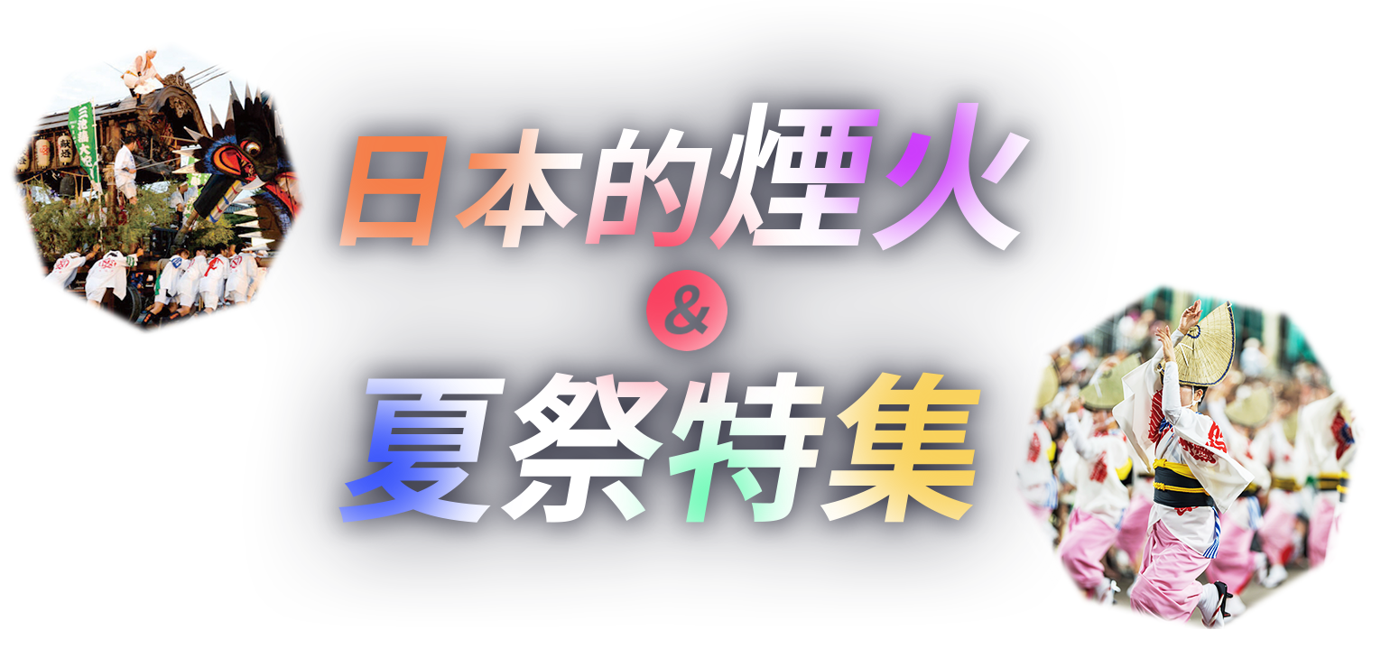 日本的煙火和夏季慶典