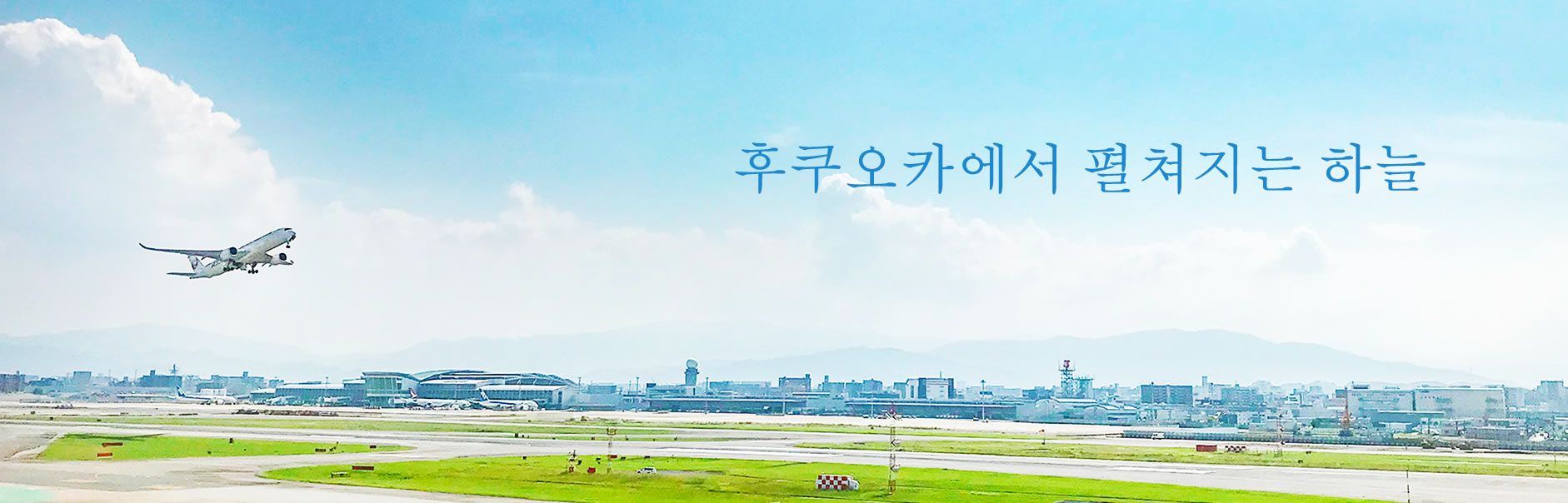 후쿠오카에서 펼쳐지는 하늘