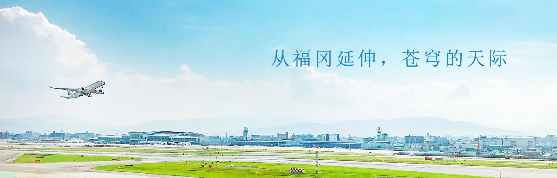 从福冈开始，广阔的天空