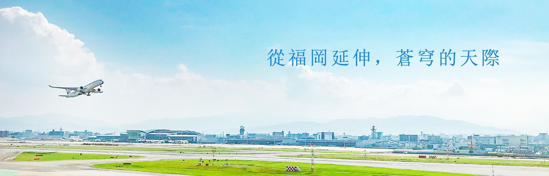 從福岡開始，廣闊的天空