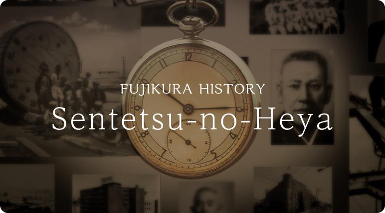 Fujikura history The room of the founders Fujikura history