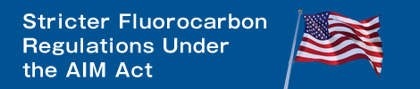 米国AIM法によるフロン規制厳格化