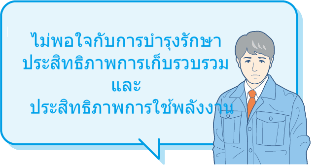 ไม่พอใจกับการบำรุงรักษา ประสิทธิภาพการเก็บ และการประหยัดพลังงาน