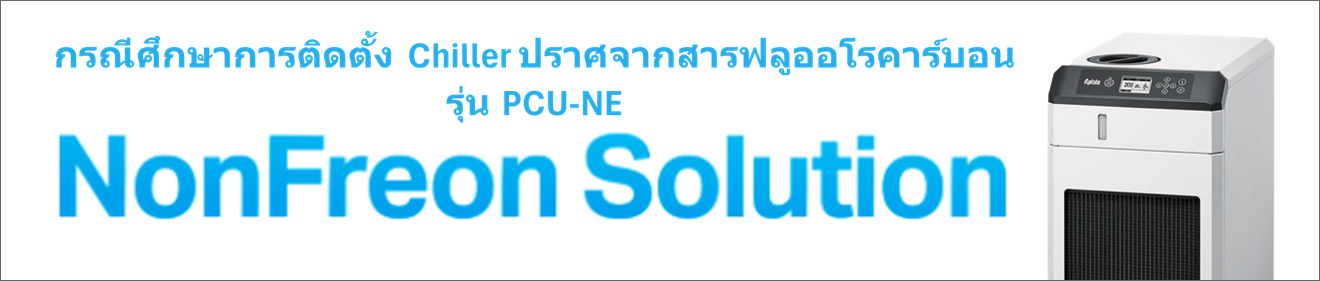 ตัวอย่างการติดตั้งเครื่องทำความเย็นแบบไม่ใช้ฟรีออน