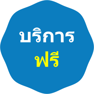 บริการฟรี