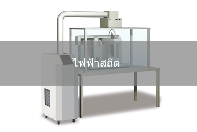 ไฟฟ้าสถิต