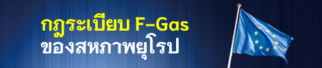 กฎระเบียบก๊าซ F ของยุโรป