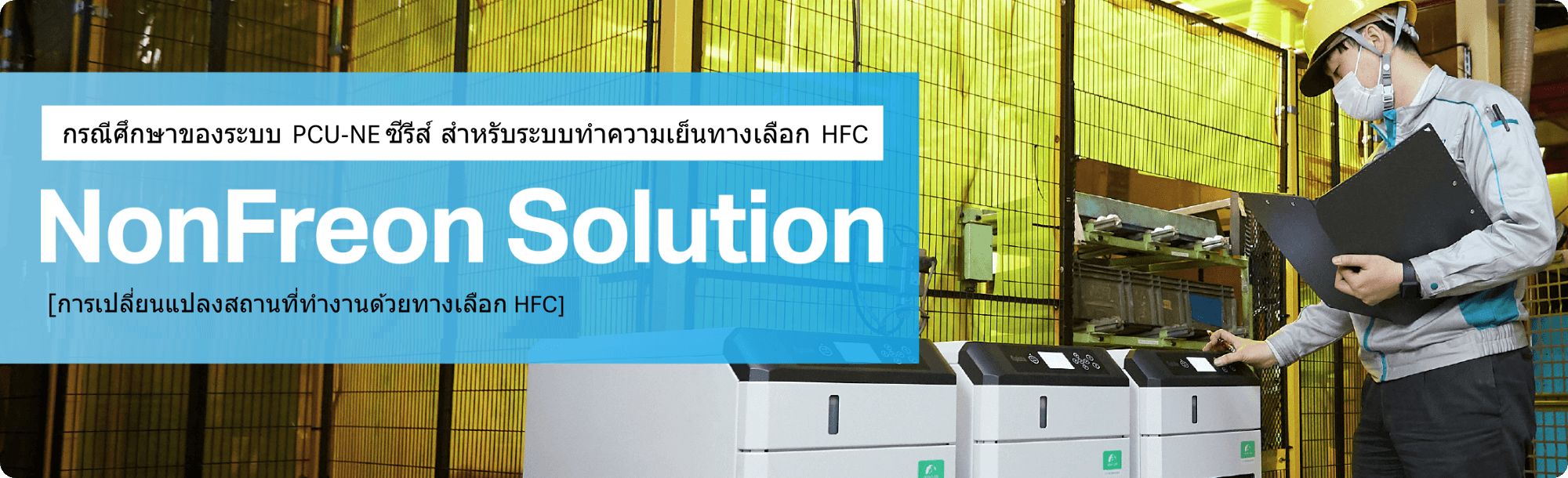กรณีศึกษาการติดตั้งเครื่องทำความเย็นแบบไม่ใช้ฟรีออนซีรีส์ PCU-NE โซลูชันแบบไม่ใช้ฟรีออน