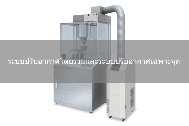 ระบบปรับอากาศโดยรวมและระบบปรับอากาศเฉพาะจุด