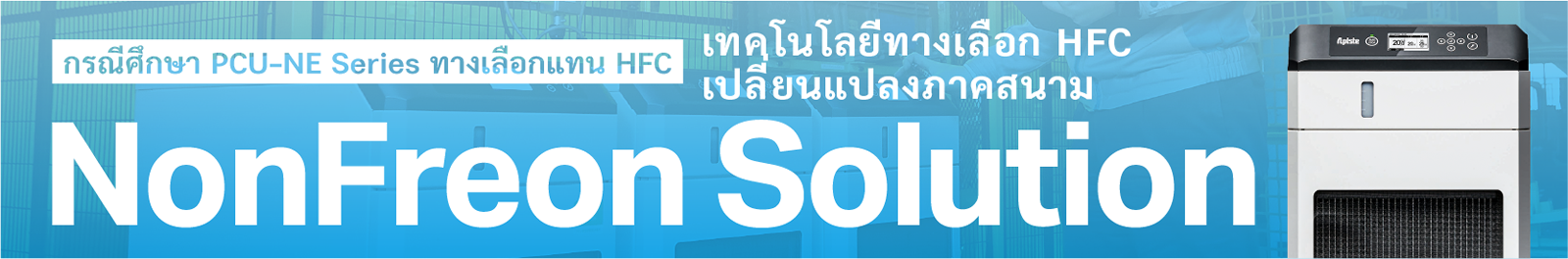กรณีศึกษาเครื่องทำความเย็นแบบไม่ใช้สารฟรีออนซีรีส์ PCU-NE [การทำงานแบบปลอดสาร CFC เปลี่ยนแปลงสถานที่ทำงาน]