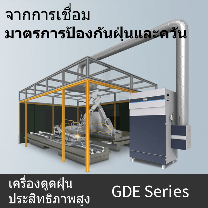 เครื่องดักจับฝุ่นประสิทธิภาพสูง รุ่น GDE สำหรับฝุ่นและควันเชื่อม