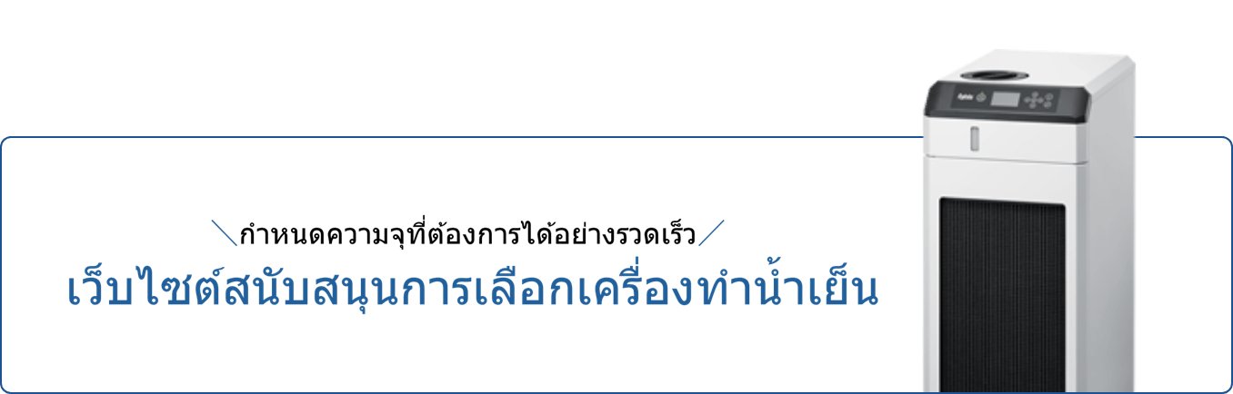 ไซต์สนับสนุนสำหรับการเลือกเครื่องทำความเย็นที่ระบุความสามารถที่ต้องการได้อย่างรวดเร็ว