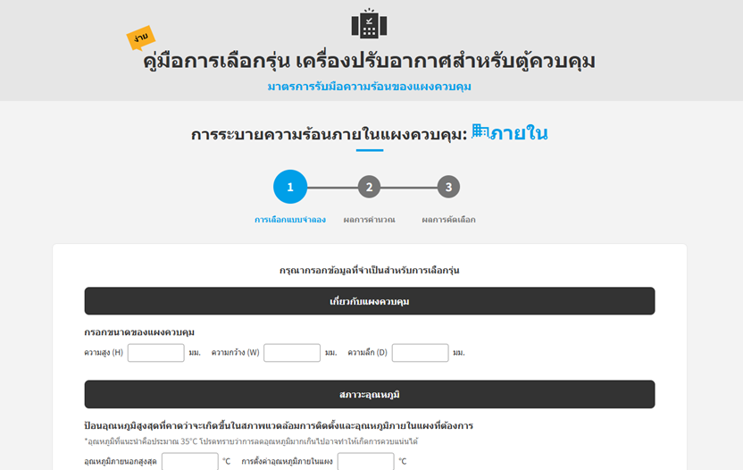 คู่มือการเลือกรุ่น เครื่องปรับอากาศสำหรับตู้ควบคุม