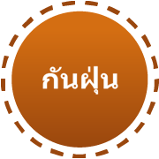 กันฝุ่น