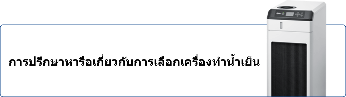 ปรึกษาเราเรื่องการเลือกเครื่องทำความเย็น