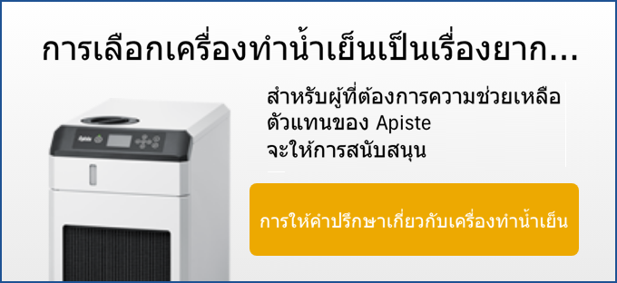 การเลือกเครื่องทำความเย็นอาจเป็นเรื่องยาก... หากคุณคิดเช่นนั้น ทีมงานของ Apiste ยินดีให้ความช่วยเหลือ
