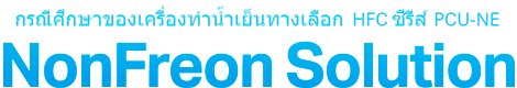 กรณีศึกษาการติดตั้งเครื่องทำความเย็นแบบไม่ใช้ฟรีออนซีรีส์ PCU-NE โซลูชันแบบไม่ใช้ฟรีออน