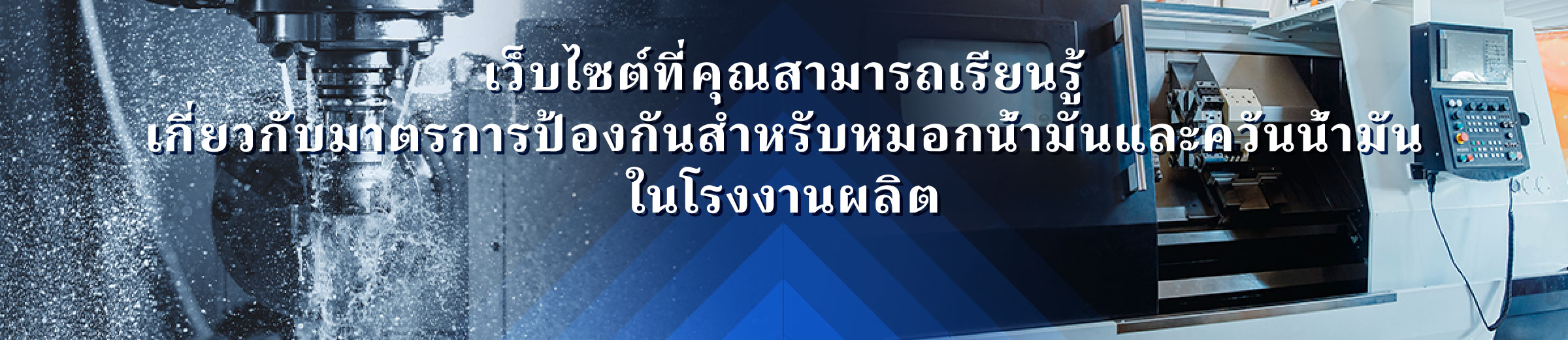 เว็บไซต์ที่คุณสามารถเรียนรู้เกี่ยวกับมาตรการรับมือกับละอองน้ำมันและควันน้ำมันในสถานที่ผลิต