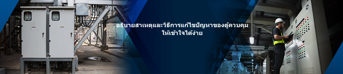 คำอธิบายสาเหตุของปัญหาแผงควบคุมและวิธีรับมือที่เข้าใจง่าย