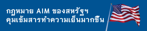 กฎระเบียบที่เข้มงวดมากขึ้นเกี่ยวกับสาร CFC ภายใต้กฎหมาย AIM ของสหรัฐฯ