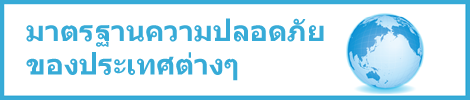 มาตรฐานความปลอดภัยของประเทศต่างๆ