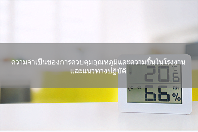 ความจำเป็นในการควบคุมอุณหภูมิและความชื้นในโรงงานและแนวทางปฏิบัติ