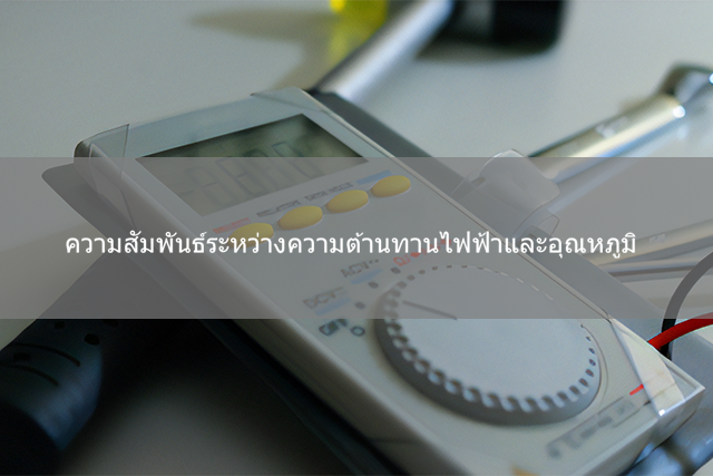 ความสัมพันธ์ระหว่างความต้านทานไฟฟ้าและอุณหภูมิ